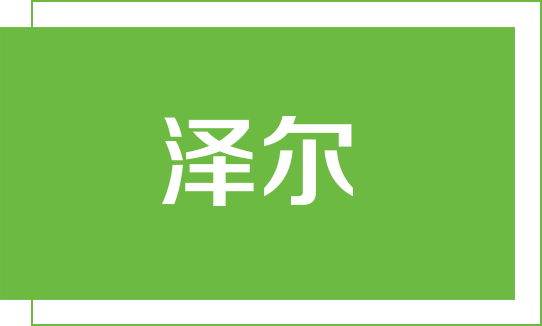 澤爾生態板logo