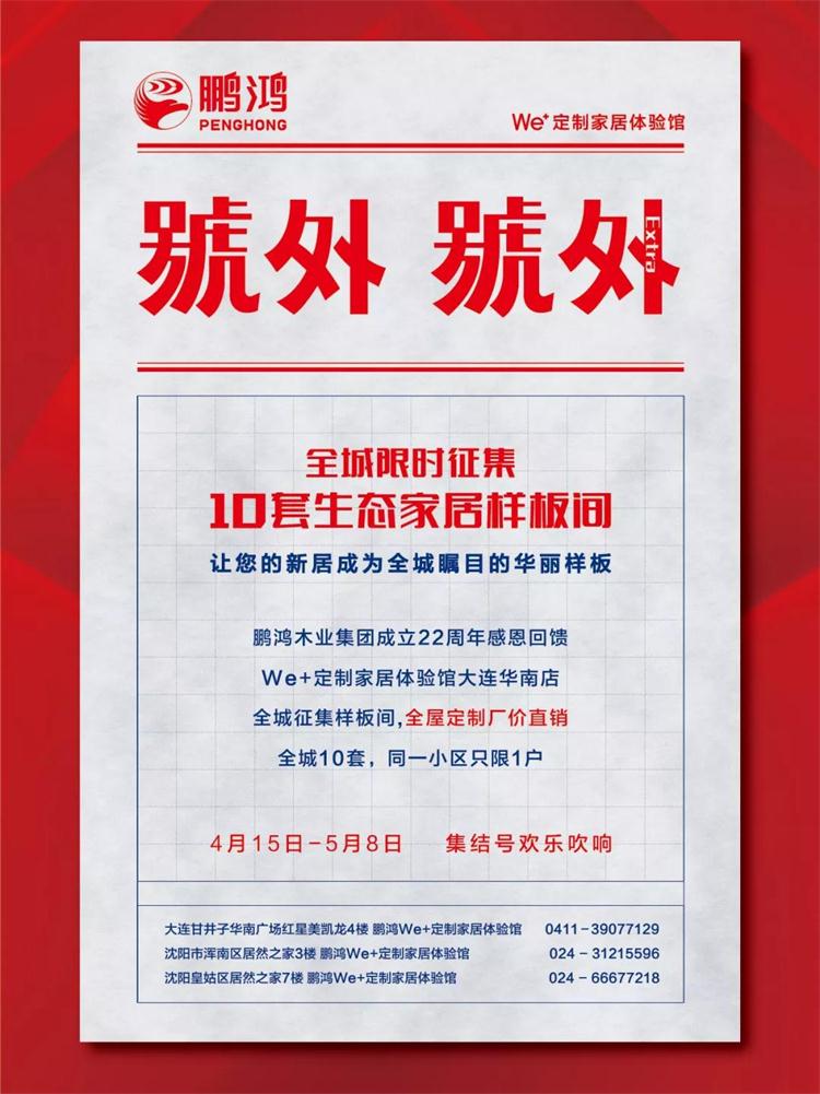 鵬鴻生態板定制家居樣板間限時征集！