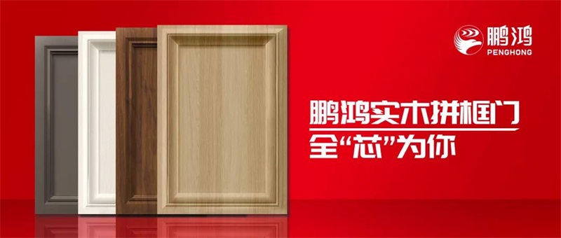 鵬鴻實木拼框門，更懂你的實“芯”實意