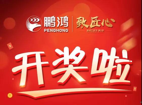 鵬鴻工匠節內蒙古站開獎了，快來看看你是不是幸運兒！