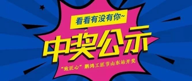 鵬鴻工匠節山東站開獎啦