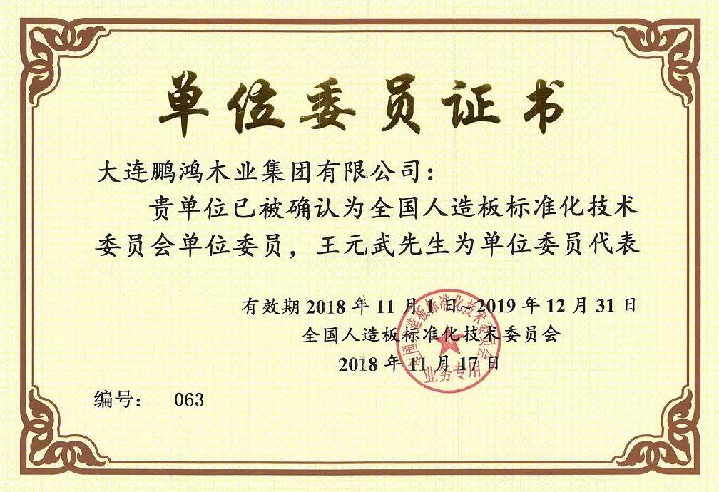 全國人造板標準化技術委員會 全國人造板標準化技術委員會