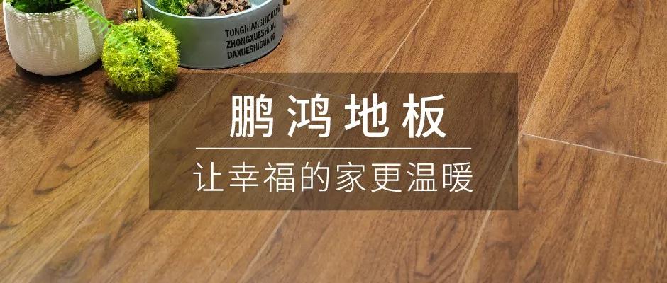 始于顏值，敬于才華——鵬鴻地板新品探秘