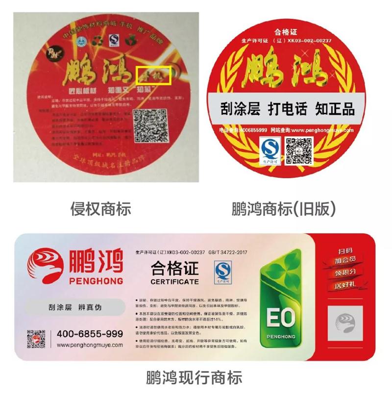 鵬鴻商標vs假鵬鴻 鵬鴻商標vs假鵬鴻