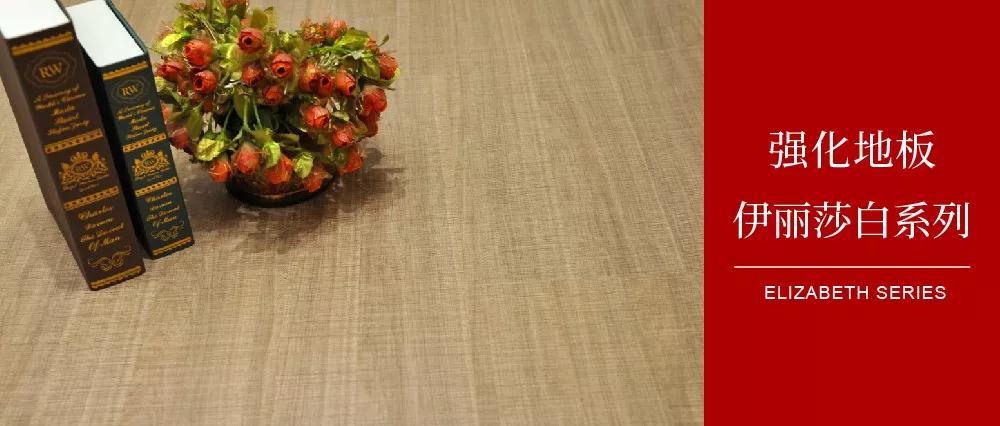 鵬鴻地板伊麗莎白系列——布紋密語(yǔ)，邂逅一窗明媚