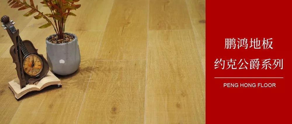 鵬鴻強化地板約克公爵系列——演繹簡約與復古