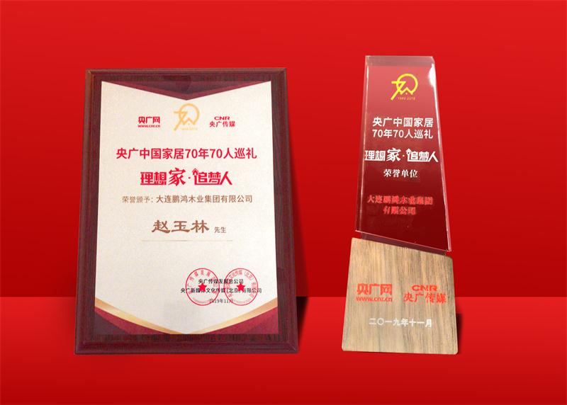 榮譽(yù)再加冕|鵬鴻榮獲中國(guó)家居70周年70人巡禮榮譽(yù)單位