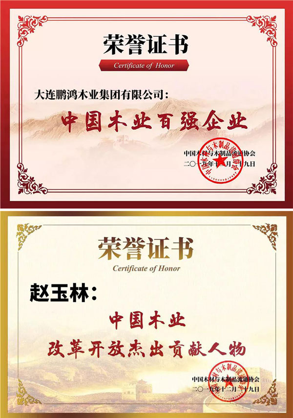 鵬鴻中國木業百強企業證書 鵬鴻中國木業百強企業證書