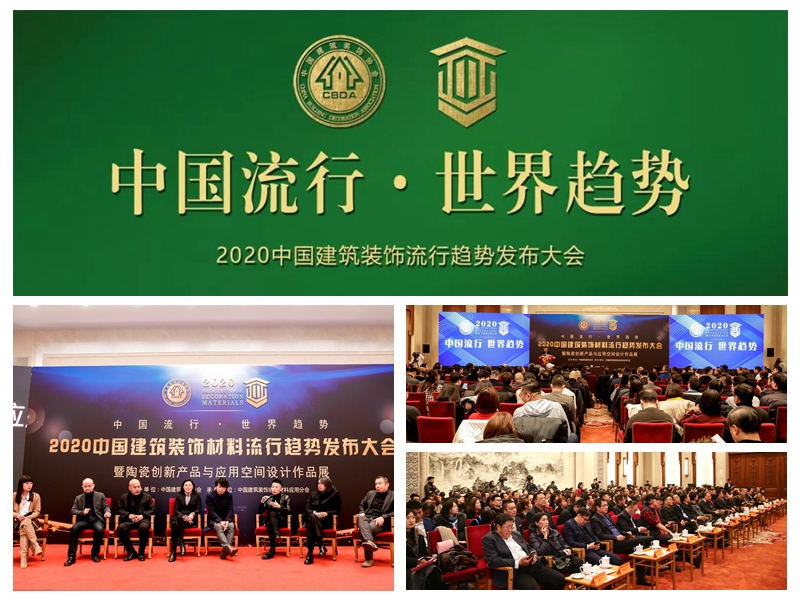 2020中國建筑裝飾材料流行趨勢發布大會 2020中國建筑裝飾材料流行趨勢發布大會