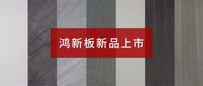 鵬鴻“鴻新板”——超性價比家具板材之選