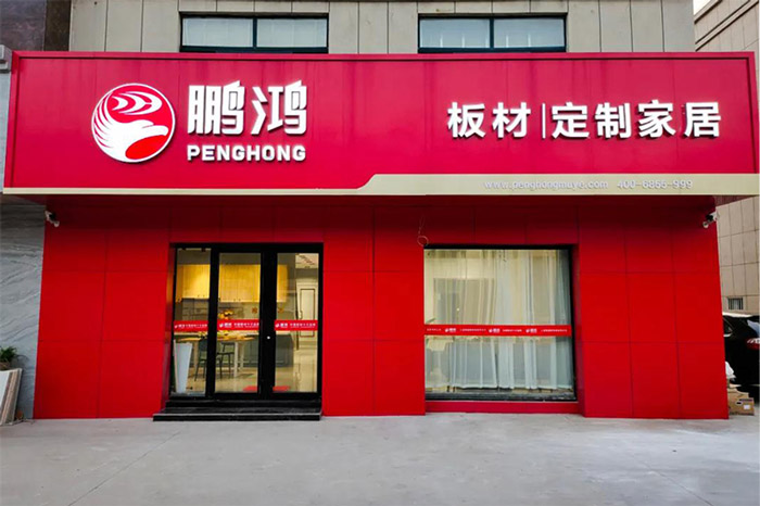 鵬鴻板材定制家具東營廣饒店