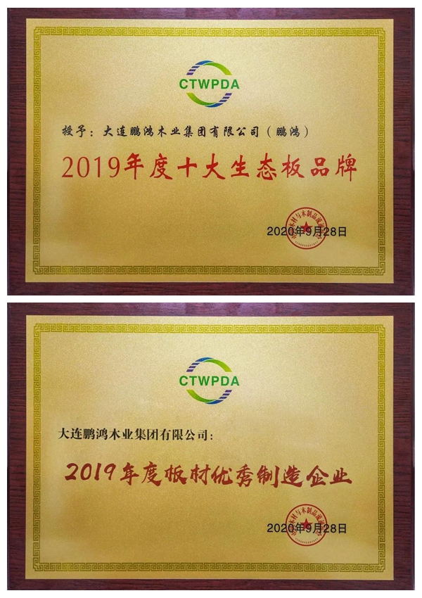 “十大生態板品牌、板材優秀制造企業”