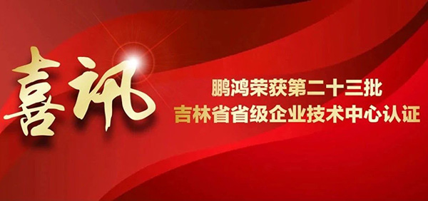 鵬鴻再獲省級企業技術中心認證