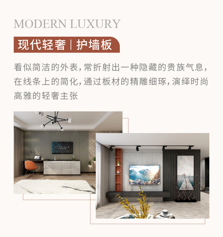 現代輕奢護墻板