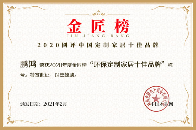 新征途 新榮耀丨鵬鴻攬獲金匠榜“環保定制家居十佳品牌”