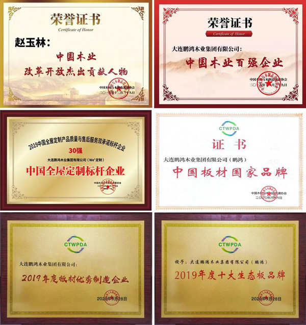 鵬鴻木業(yè)榮譽