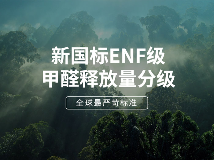 ENF板材新國標時代，環(huán)保全屋定制家具的尋根溯源