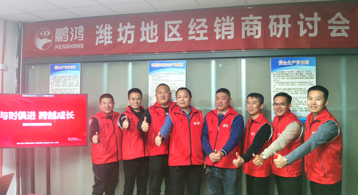 搶贏賽道 | 鵬鴻區域經銷商研討會決勝濰坊