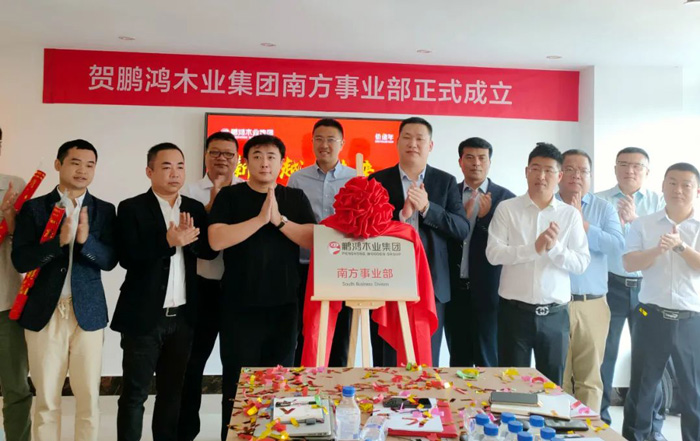 鵬鴻木業集團南方銷售事業部揭牌成立