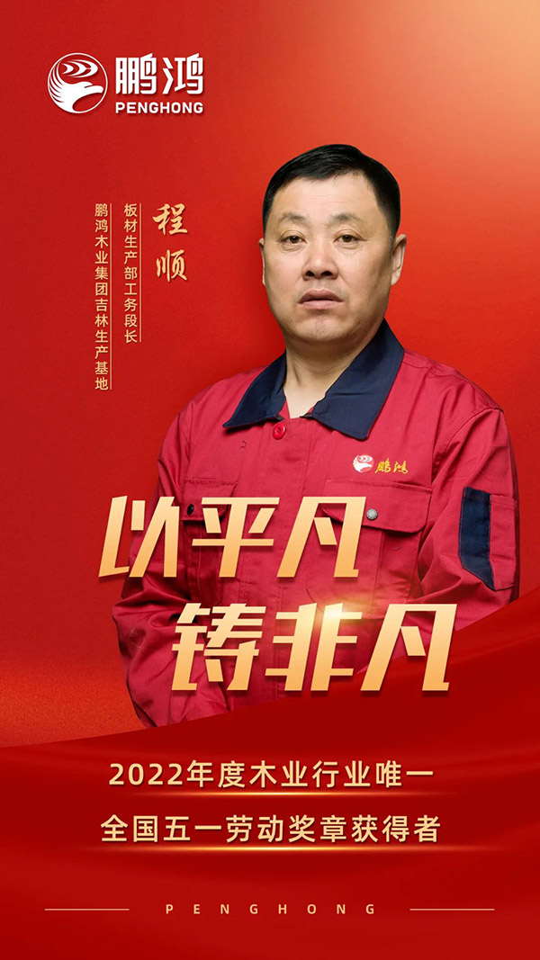 全國勞動模范程順，為鵬鴻板材代言