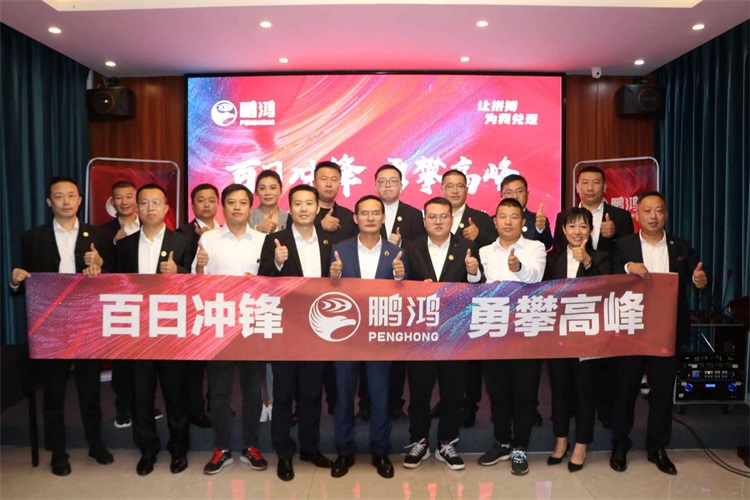 鵬鴻華北事業(yè)部勇攀高峰，決勝百日沖鋒