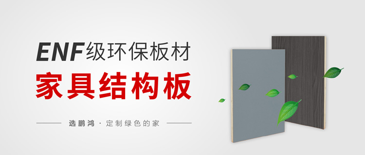enf級環(huán)保標(biāo)準(zhǔn)家具板