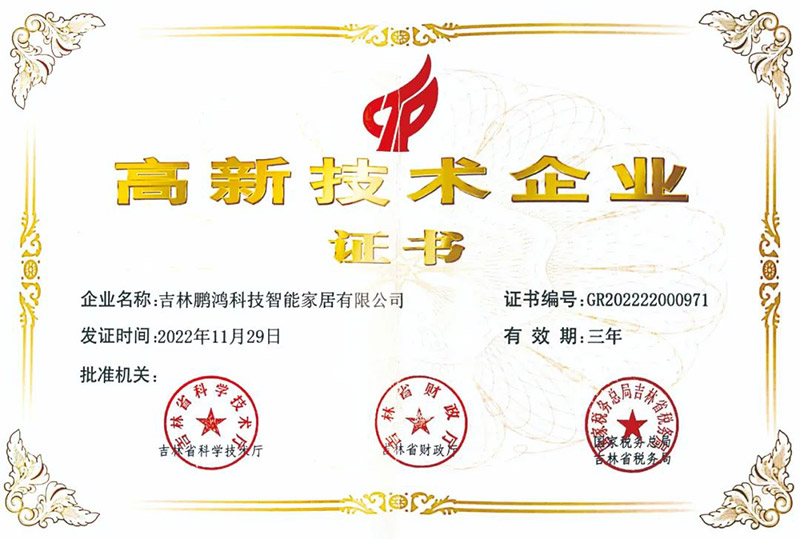 鵬鴻榮獲國(guó)家級(jí)高新技術(shù)企業(yè) 鵬鴻榮獲國(guó)家級(jí)高新技術(shù)企業(yè)