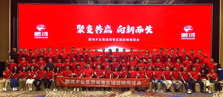 鵬鴻板材閩粵區(qū)經(jīng)銷商峰會，聚變向上，贏戰(zhàn)百日