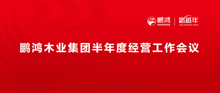 鵬鴻半年度經(jīng)營(yíng)工作會(huì)向渠道、產(chǎn)品、服務(wù)要增長(zhǎng)