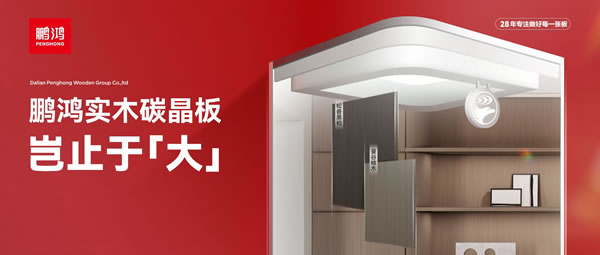 豈止于大丨鵬鴻實(shí)木碳晶板，重塑家居美學(xué)高度