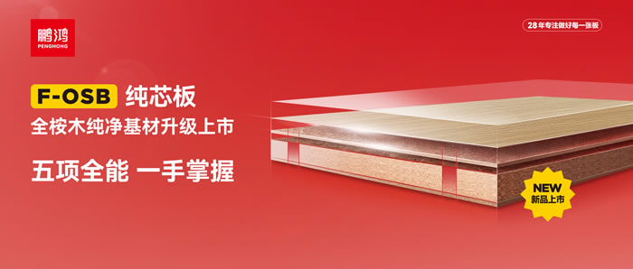 鵬鴻FOSB純芯板——五項(xiàng)全能，一手掌握