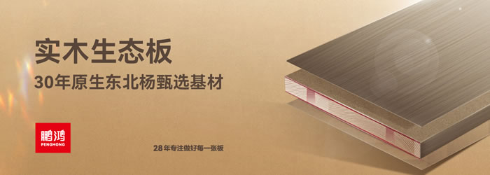 鵬鴻生態(tài)板 鵬鴻生態(tài)板