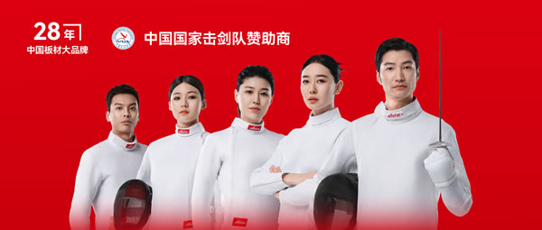 板材行業大動作——鵬鴻牽手國家擊劍隊領跑冠軍品質
