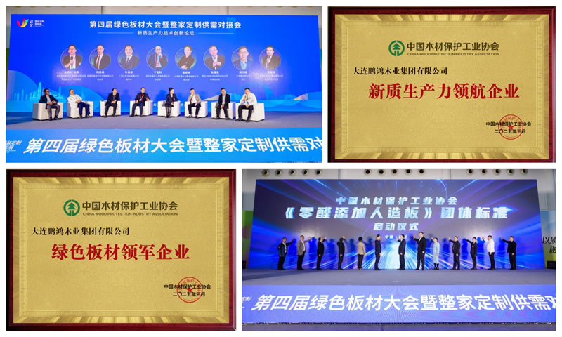 鵬鴻榮獲“綠色板材領軍企業”和“新質生產力領航企業”兩項殊榮