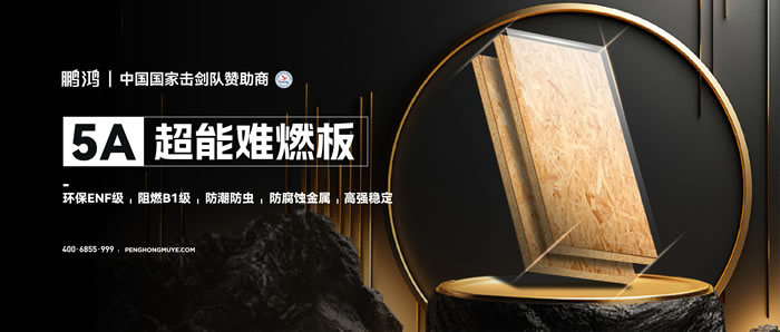 鵬鴻5A超能難燃板，為安心生活筑起堅實防火墻