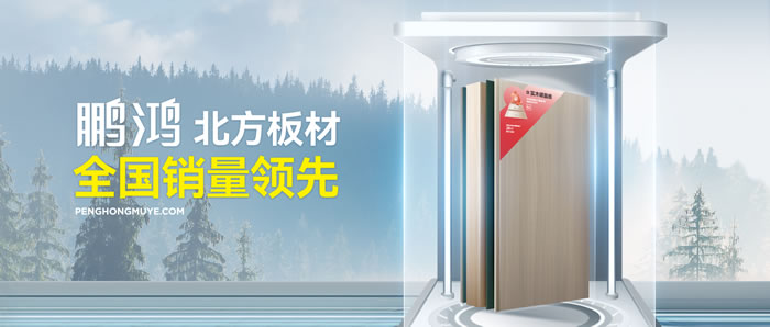 從北方引領到全國暢銷，鵬鴻「北方板材全國銷量領先」的品質力量