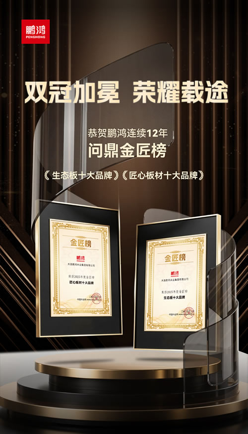 鵬鴻再度問鼎“生態板十大品牌”及“匠心板材十大品牌”