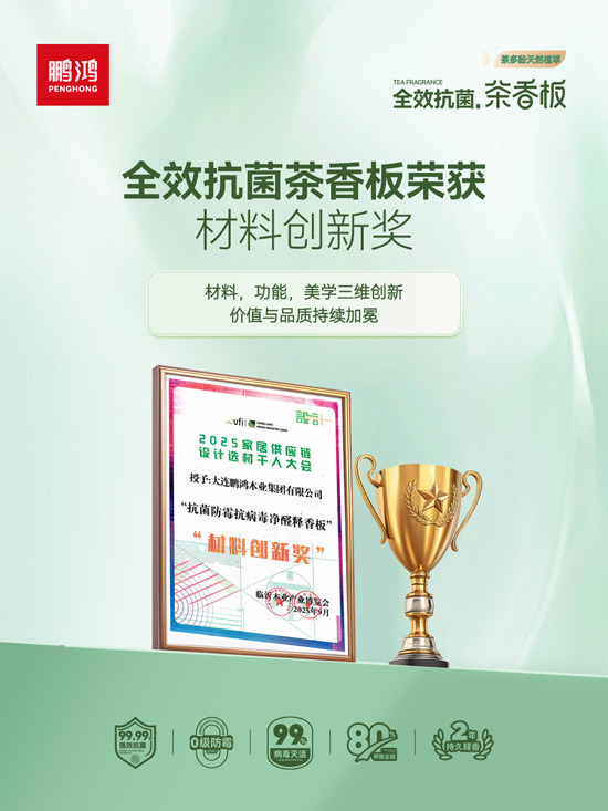 鵬鴻板材材料創新獎