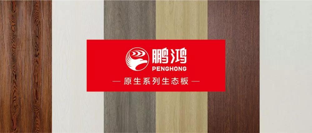 鵬鴻生態板原生系列板材——源自自然，原生生活